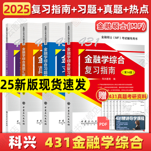 431金融专业硕士MF考试教材 历年真题汇编 热点突破 习题精编 现货先发 2025考研科兴金融431全家桶431金融学综合复习指南