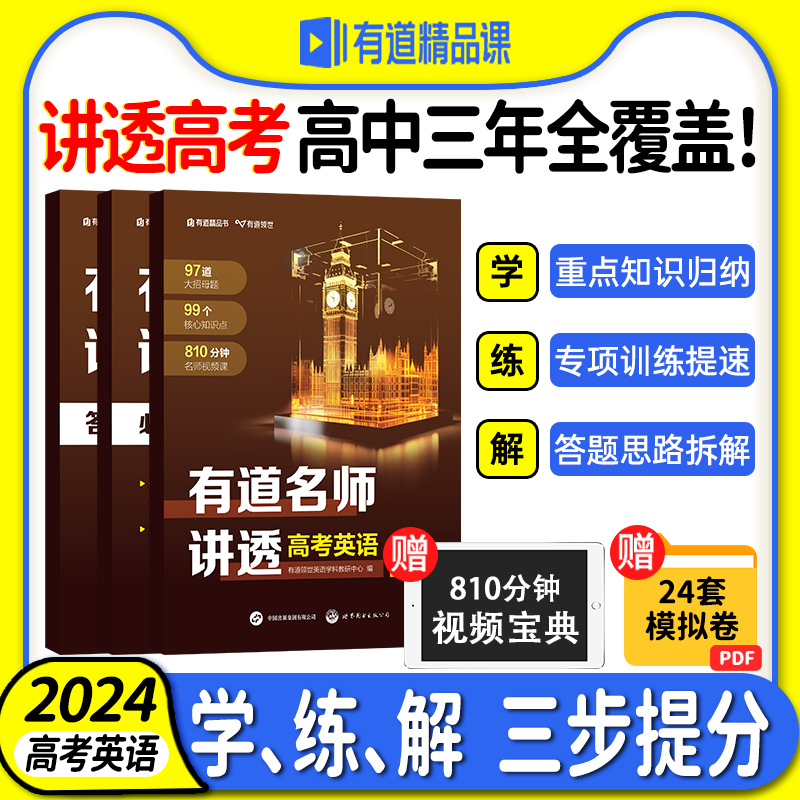 【赠网易有道视频】有道名师讲透高考英语高中重点学透视频讲解专题结论解析教辅知识清单体系思维导图刷题
