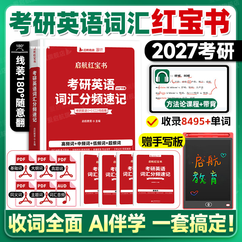 【云图官方】红宝书2027考研英语词汇书英语一二基础考点重点单词背诵启航红宝书速记词汇书历年真题写作搭田静句句真研语法书课包