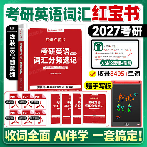 当天发货！27考研英语红宝书词汇