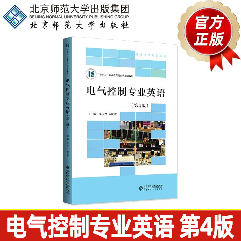 电气控制专业英语（第4版） 9787303286027 李国厚 孟庆波 主编 “十四五”职业教育河南省规划教材 机电电气专业系列 正版书籍
