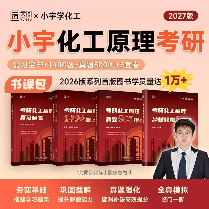 【云图】小宇学化工2027考研化工原理复习全书书课包1400题真题500例冲刺预测8套卷全家桶 考研网课适配陈敏恒教材