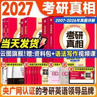 2027考研真相英语一英语二真题解析考研英语词汇翻译手译本考研英语历年英语一考研规律搭词汇闪过黄皮书句句真研 当天发货