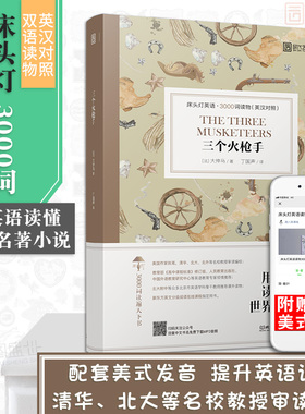 【正版含音频】床头灯读物本系列英语3000词 三个火枪手中英文双语书籍 高中一二大学四级阅读强化训练外国小说课外书云图遴荐
