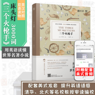 三个火枪手中英文双语书籍 床头灯读物本系列英语3000词 含音频 高中一二大学四级阅读强化训练外国小说课外书云图遴荐 正版
