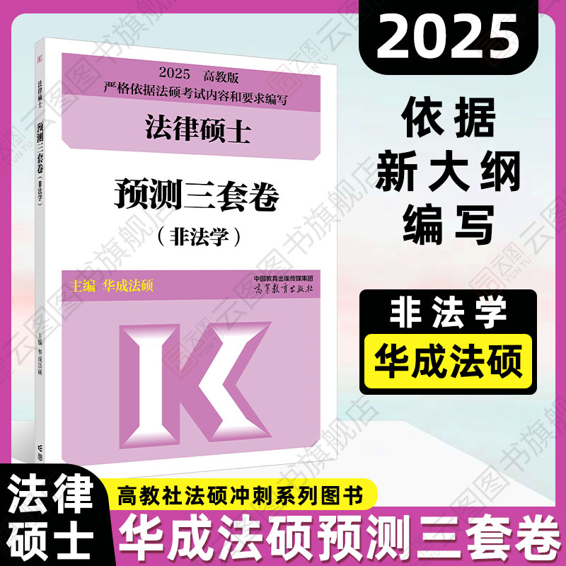 官方店】2025/24法硕非法学考研 高教社法律硕士联考终极预测三套卷 法律硕士联考考试大纲配套5套卷 文运法硕可搭法律硕士五件套