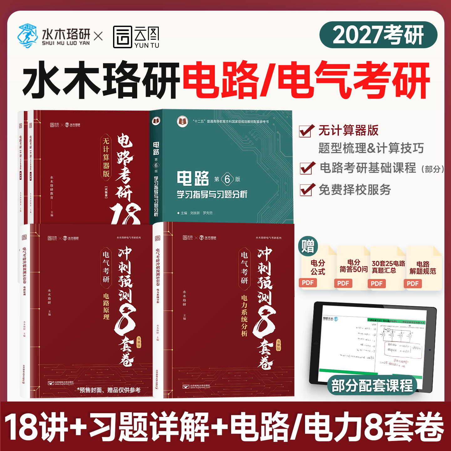 【云图】水木珞研2027考研电路考研18讲邱关源电路第6版课后习题详解无计算器版清华电路哥菩提老师燃哥电路宝典考研辅导题源