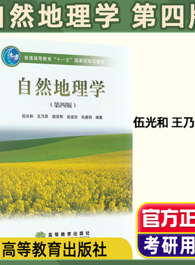 现货正版 自然地理学 伍光和第四版 第4版地理学考研用书 普通高等教育十一五规划教材 高等教育出版社 9787040228762
