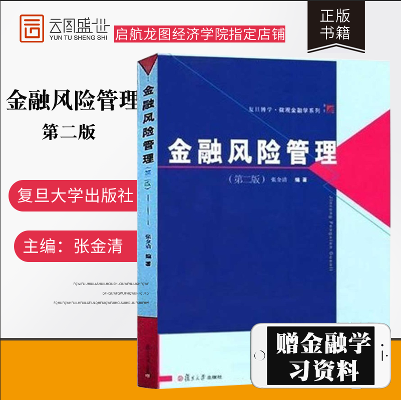 【现货正版】金融风险管理 第二版张金清著 复旦大学出版社 微观金融学教程 大学金融学教材 经济金融管理高年级本科生研究生教材 书籍/杂志/报纸 金融 原图主图