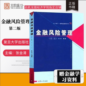 金融风险管理第二版张金清