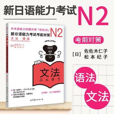 官方正版 新日语能力考试考前对策 N2语法 文法 日语学习书籍 新日本语能力考试 佐佐木仁子 松本纪子 著可搭历年真题红蓝宝书自学