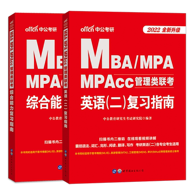 【预售先发】管理类联考MBA MPA MPAcc考研2022综合能力英语二教材高分指南历年真题试卷199在职研究生数学写作逻辑会计专硕管综