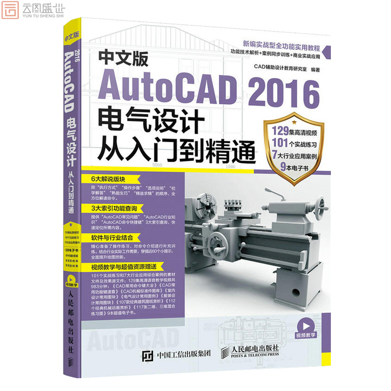 中文版AutoCAD 2016电气设计从入门到精通 CAD设计教育研究室 人民邮电出版社 9787115448071