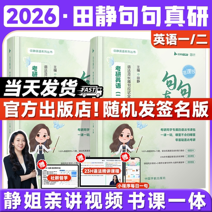 【配套网课】田静句句真研2026考研英语一二语法及长难句应试攻略每日一句语法书搭词汇红宝书田静讲真题讲阅读写作张剑黄皮书云图