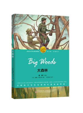 大森林 威廉福克纳,齐梦涵 改写,张荣梅 策划 中小学书籍书排行榜SNET云图遴荐