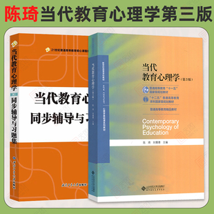 陈琦刘儒德 教材及同步辅导与习题集 333 现货正版 北京师范大学出版 第三版 当代教育心理学 第3版 社 311教育学312心理学考研教材