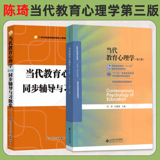 现货正版】当代教育心理学 第三版第3版陈琦刘儒德  教材及同步辅导与习题集 北京师范大学出版社 333/311教育学312心理学考研教材