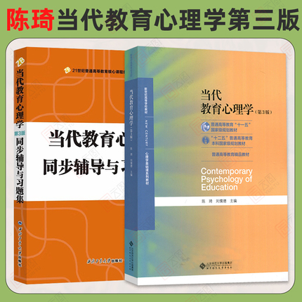 现货正版】当代教育心理学 第三版第3版陈琦刘儒德  教材及同步辅导与习题集 北京师范大学出版社 333/311教育学312心理学考研教材