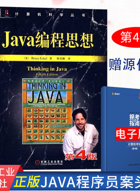 【现货正版】Java编程思想第4版 thinking in java中文版第四版 正版程序设计书籍 java语言java编程程序员核心技术手册计算机教程