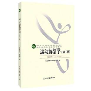 运动解剖学 大学体育专业教材书籍 社 运动学教材书籍 现货 北京体育大学出版 第三版 运动训练学生理学书籍 高等教育体育学教材