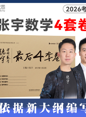 【云图官方】2026张宇最后四套卷4套卷8+4套卷考研数学押题八套卷数学一二三终极预测8套卷最后4套卷模拟卷李林四六套卷6+4套卷