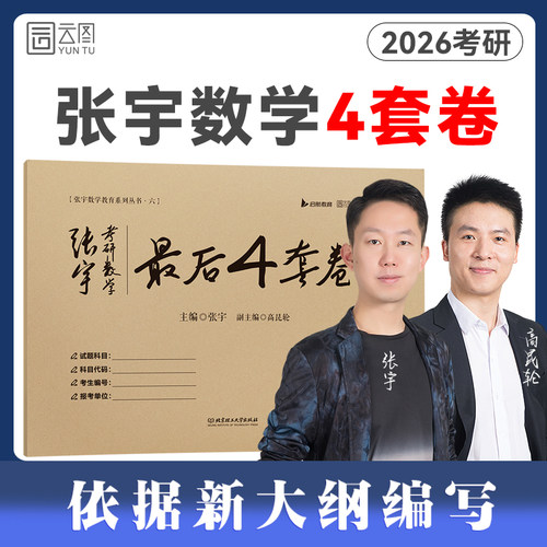 2026张宇考研数学最后4套卷
