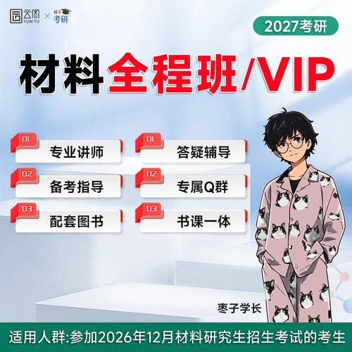 【云图】2027考研材子材料通用全程班/定向VIP班枣子哥网课