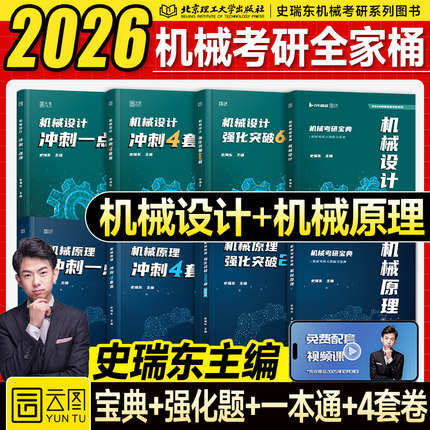 【云图旗舰】2026机械考研史瑞东机械设计机械原理考研宝典260题660题3+1模拟4套卷真题汇编冲刺宝典考点指导用书真题