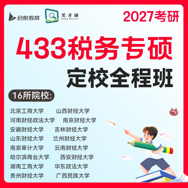 启航&笑开研2027考研网课433税务专硕16所院校