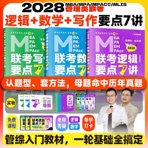 【云图旗舰】老吕2028考研管综199管理类联考综合能力老吕逻辑要点7讲母题八百练数学写作经综396英语二写作33篇6套卷8套卷