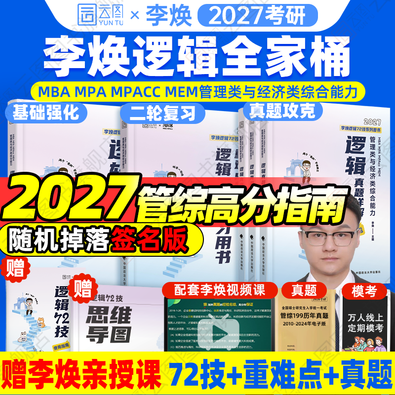 【云图官方】2027李焕逻辑72技逻辑二轮复习用书重难点特训历年真题详解管综考研199管理类联考经济类396经综mba韩超张伟张乃