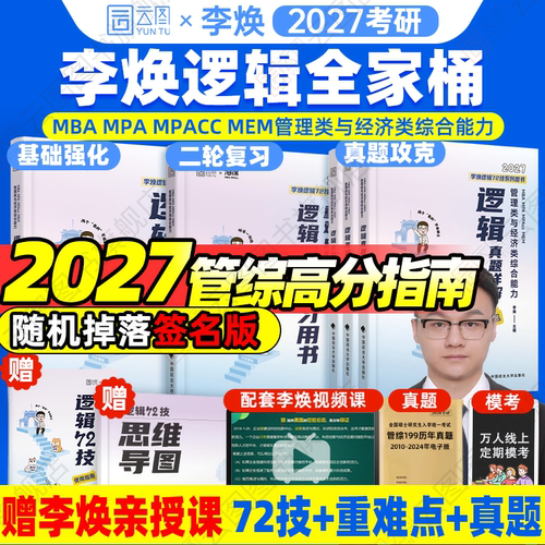 2027考研管综李焕逻辑72技系列