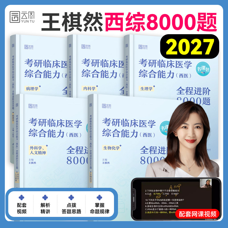 【云图】2027王棋然西综8000题考研临床医学西医综合能力全程进阶8000题模拟题历年真题 视频课网课 可搭石虎红皮书