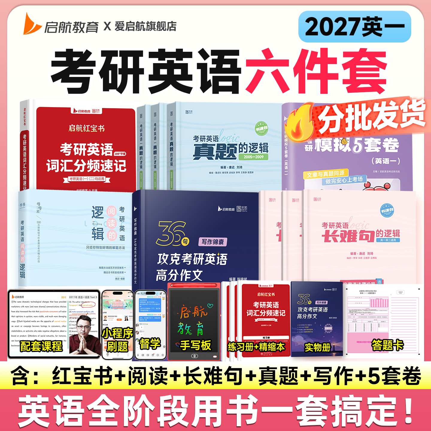 【配套视频课】2027启航教育考研英语全家桶红宝书词汇句句真研语法书课包唐迟阅读真题的逻辑陈锦斌36句考研英语一英语二模拟卷