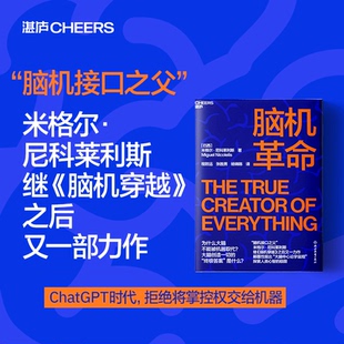 【现货正版】脑机革命  巴西  米格尔·尼科莱利斯   颠覆性提出“大脑中xin论宇宙观”  人类会被机器取代吗  云图推荐