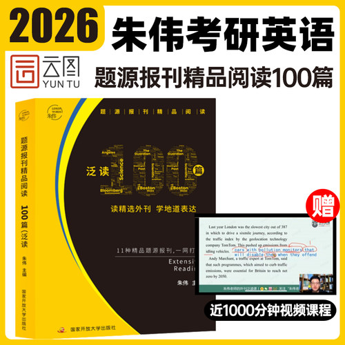 【云图官方】朱伟2026考研英语题源报刊精品阅读泛读100篇外刊精读30篇