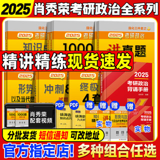 【官方旗舰店】肖秀荣2025考研政治肖四肖八1000题全家桶肖秀荣知识点精讲精练讲真题肖秀荣政治背诵手册形势与政策徐涛核心考案