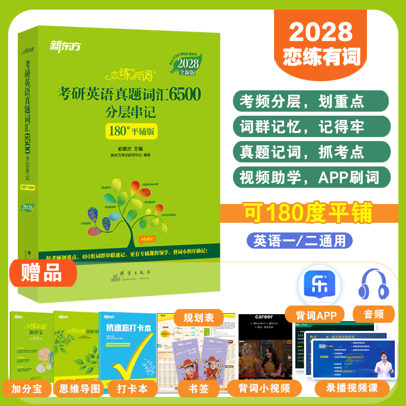 【云图】2028考研英语恋练有词考研英语真题词汇6500分层串记词汇单词书