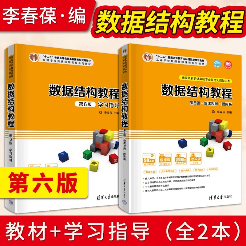 数据结构教程第6版微课视频题库