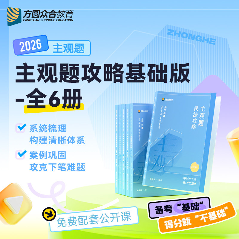 2026 法考主观题基础版冲刺版 众合法考2026主观题刑法柏浪涛孟献贵民法左宁刑诉戴鹏民诉郄鹏恩商经知李佳行政法众合冲刺主观题