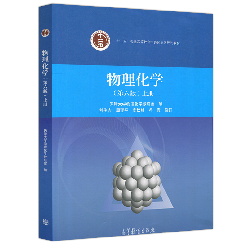 现货正版物理化学第六版上册第6版刘俊吉周亚平李松林冯霞高等教育出版社可搭物理化学解南天津大学物理化学教材教程考研用书