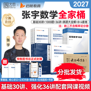 张宇2027考研英语数学全家桶基础30讲书课包基础300题课程视频搭高数18讲36讲1000题真题复习全书田静句句真研SKB 云图官方