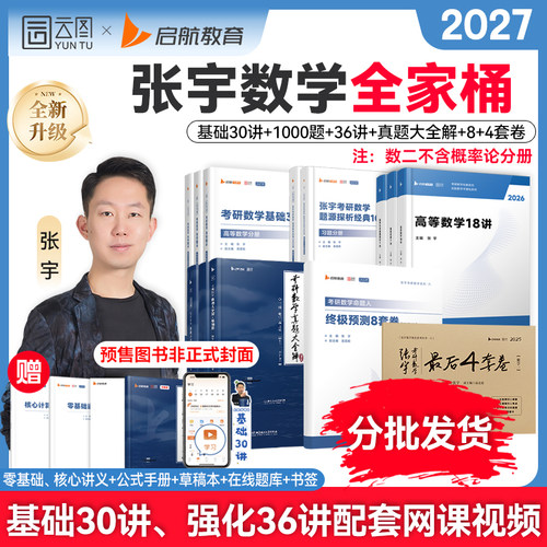 张宇2027考研数学基础30讲全家桶
