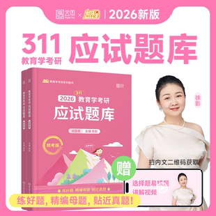 先发现货 基础综合教材搭应试宝典2025 2026凯程311应试题库 徐影教育学考研应试题库