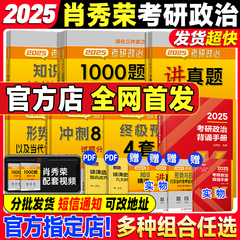 【云图官方店】肖秀荣2025考研政治全家桶精讲精练1000题肖四肖八形势政策套卷背诵手册核心考点冲刺肖4肖8知识点提要徐涛腿姐