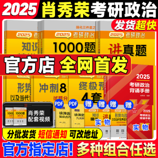 赠实物政治字帖 肖秀荣2025考研政治全家桶精讲精练1000题肖四肖八形势政策套卷背诵手册核心考点冲刺肖4肖8知识点提要徐涛腿姐