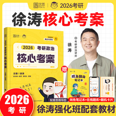 咨询领券！徐涛2026考研政治
