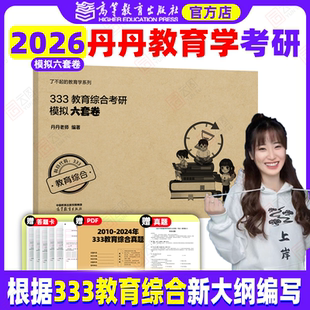 27丹丹教育学考研333教育综合大纲知识清单考点速记表高效答题手册一千1000题框架背背加模拟六套卷统考六件套 2026 云图旗舰