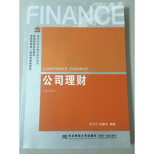 【现货正版】公司理财（第四版）王汀汀,杜惠芬著东北财经大学出版社 首批一流本科课程教材 高等学校金融学教材新系