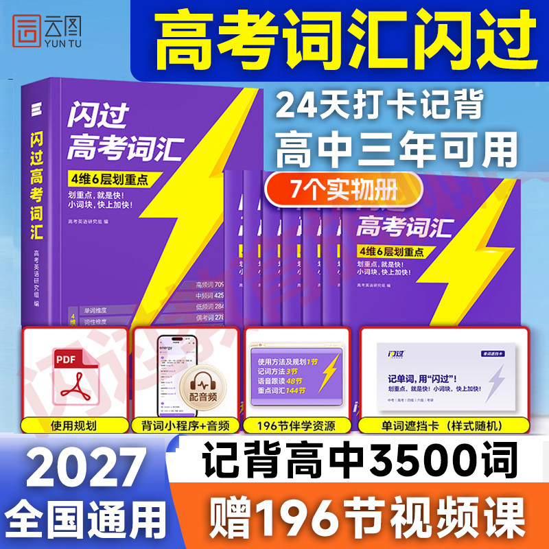 【官方正版】2027高考词汇闪过高中英语词汇升级3500词汇单词书划重点867语法考点新高考大纲随身速记高一二三教辅资料高频词手册